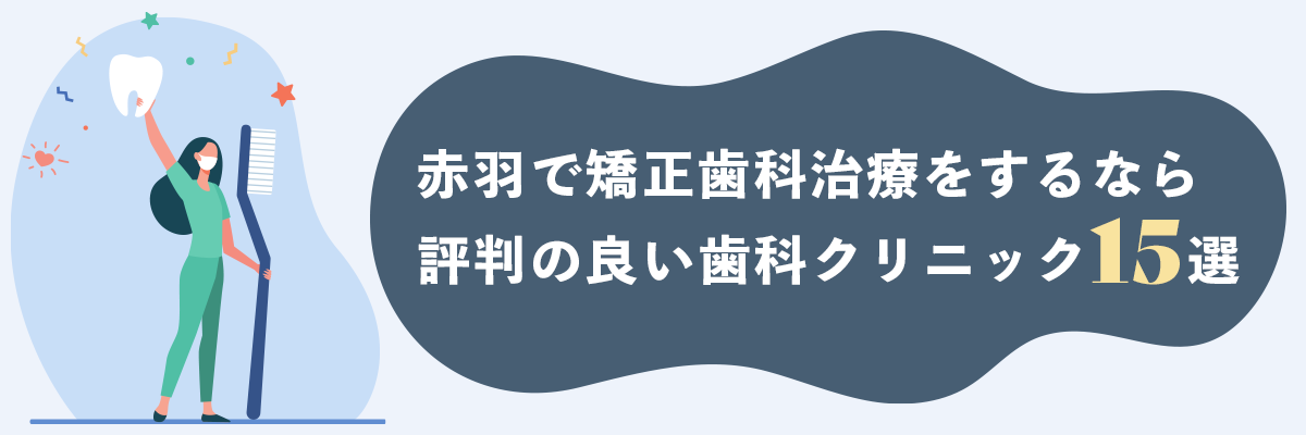 赤羽で矯正歯科治療をするなら評判の良い歯科クリニック15院